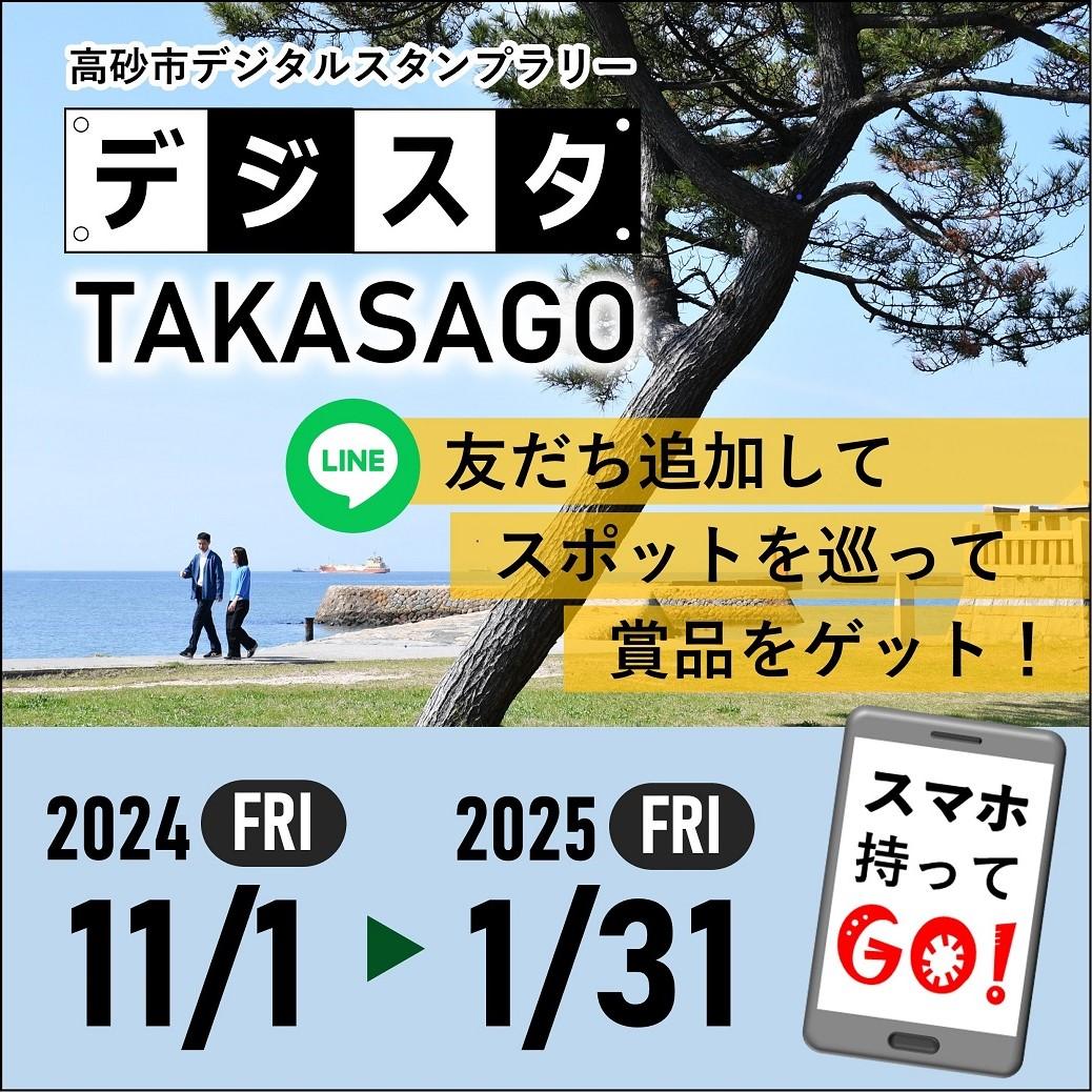 高砂市デジタルスタンプラリー（デジスタTAKASAGO）